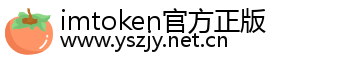 imtoken官方正版